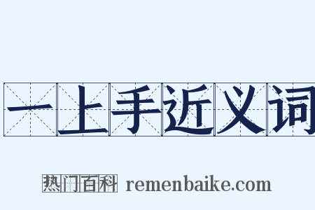 一上手近义词是什么意思的图片